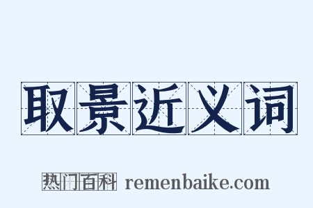 取景近义词是什么意思的图片